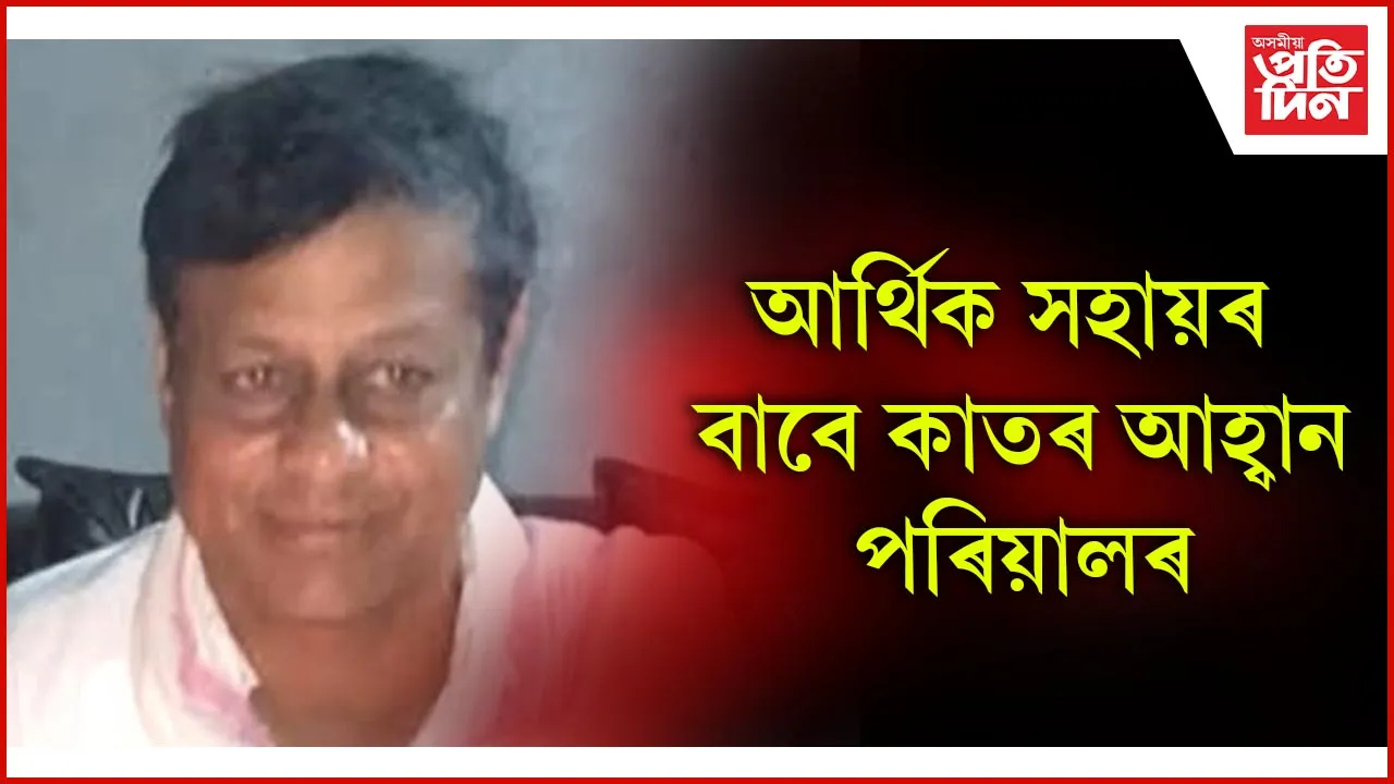 জটিল ৰোগত আক্ৰন্ত একালৰ ছাত্ৰ নেতা বিষ্ণু বৰুৱা...