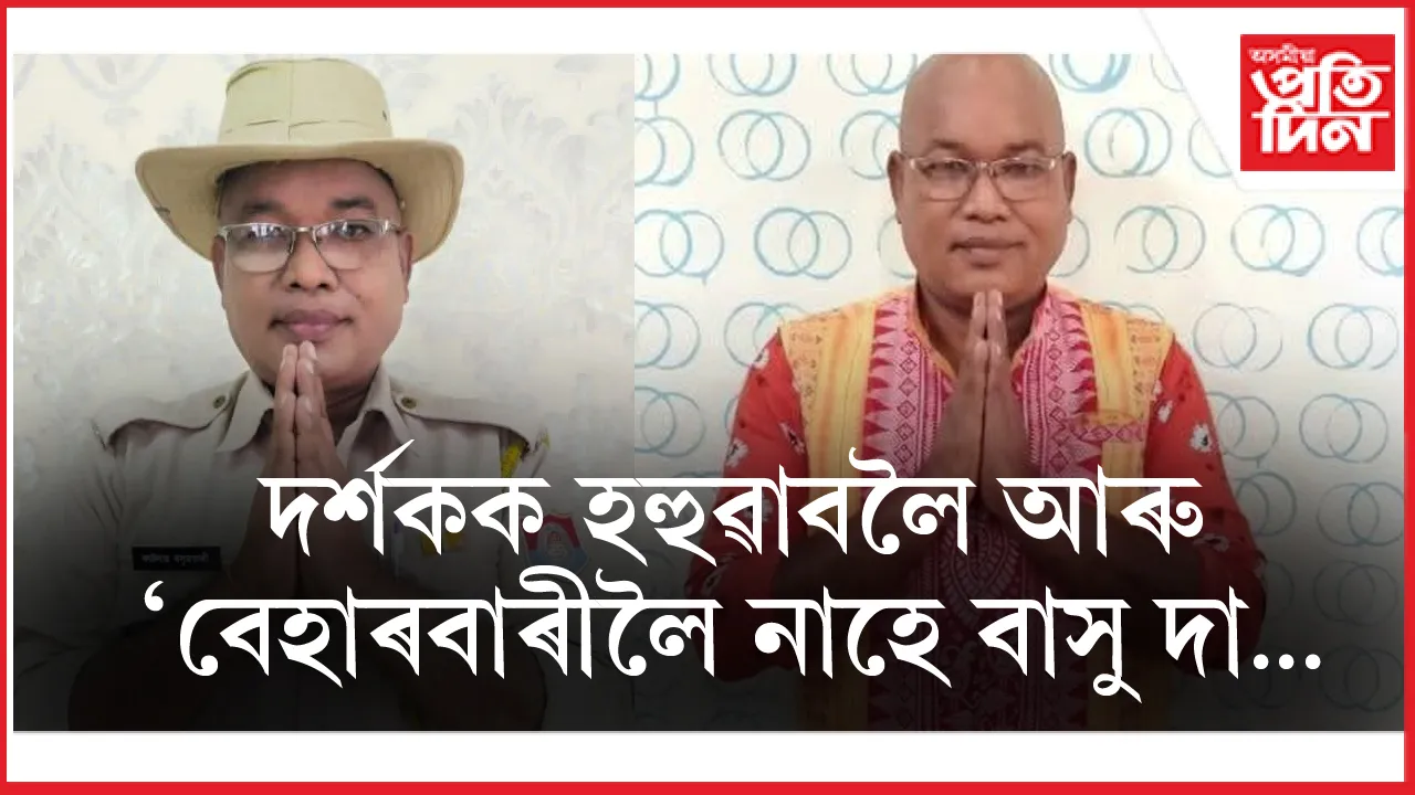 বেহাৰবাৰী আউটপোষ্টৰ 'বসু দা' আৰু নাই...