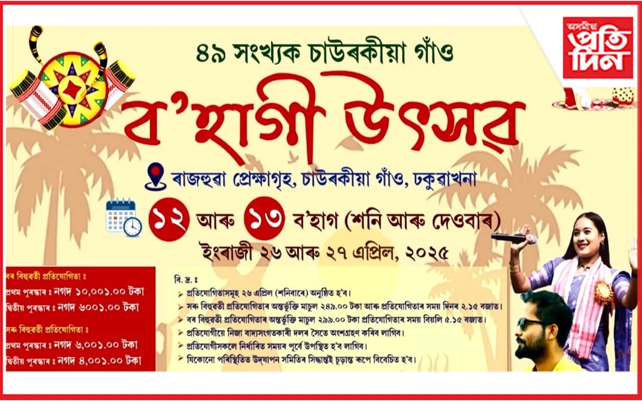 চাউৰকীয়া গাঁৱত ব’হাগী উৎসৱৰ প্ৰস্তুতি