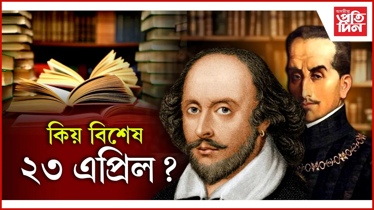 আজি বিশ্ব গ্ৰন্থ দিৱসঃ বহু প্ৰসিদ্ধ লেখক, সাহিত্যকৰো  আছে আজিৰ দিনটোৰে সম্পৰ্ক...