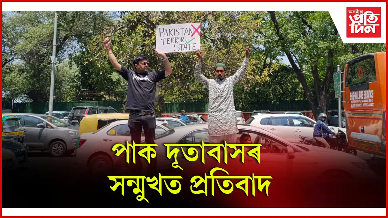 পাক দূতাবাসৰ সন্মুখত প্ৰতিবাদ