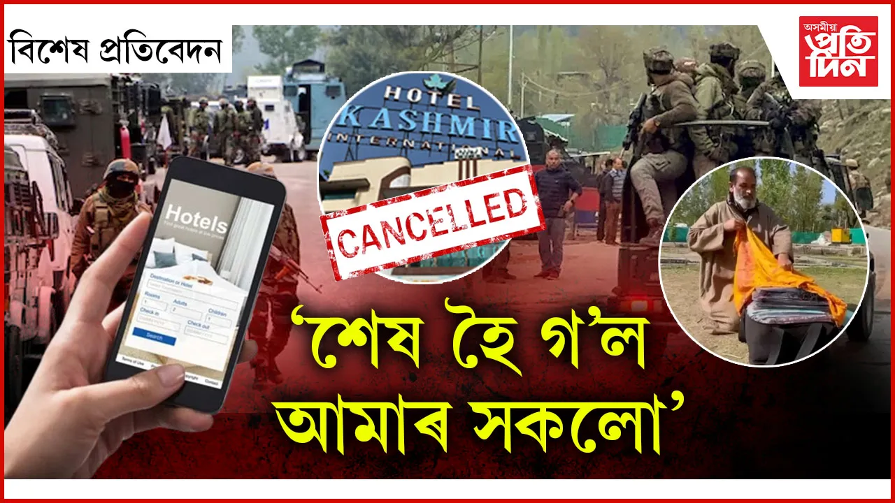 কাশ্মীৰলৈ আকৌ যাবনে পৰ্যটক? 