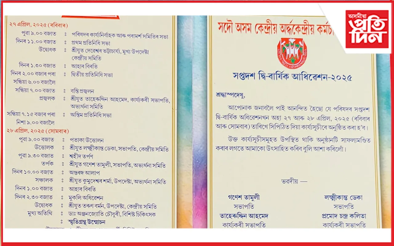 সদৌ অসম কেন্দ্ৰীয় অৰ্দ্ধকেন্দ্ৰীয় কৰ্মচাৰী পৰিষদৰ সপ্তদশ দ্বি- বাৰ্ষিক অধিবেশনৰ আয়োজন