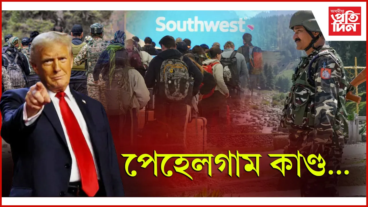 ভাৰত ভ্ৰমণত থকা আমেৰিকাৰ নাগৰিকৰ বাবে সতৰ্কতা জাৰি ৰাষ্ট্ৰপতি ট্ৰাম্পৰ