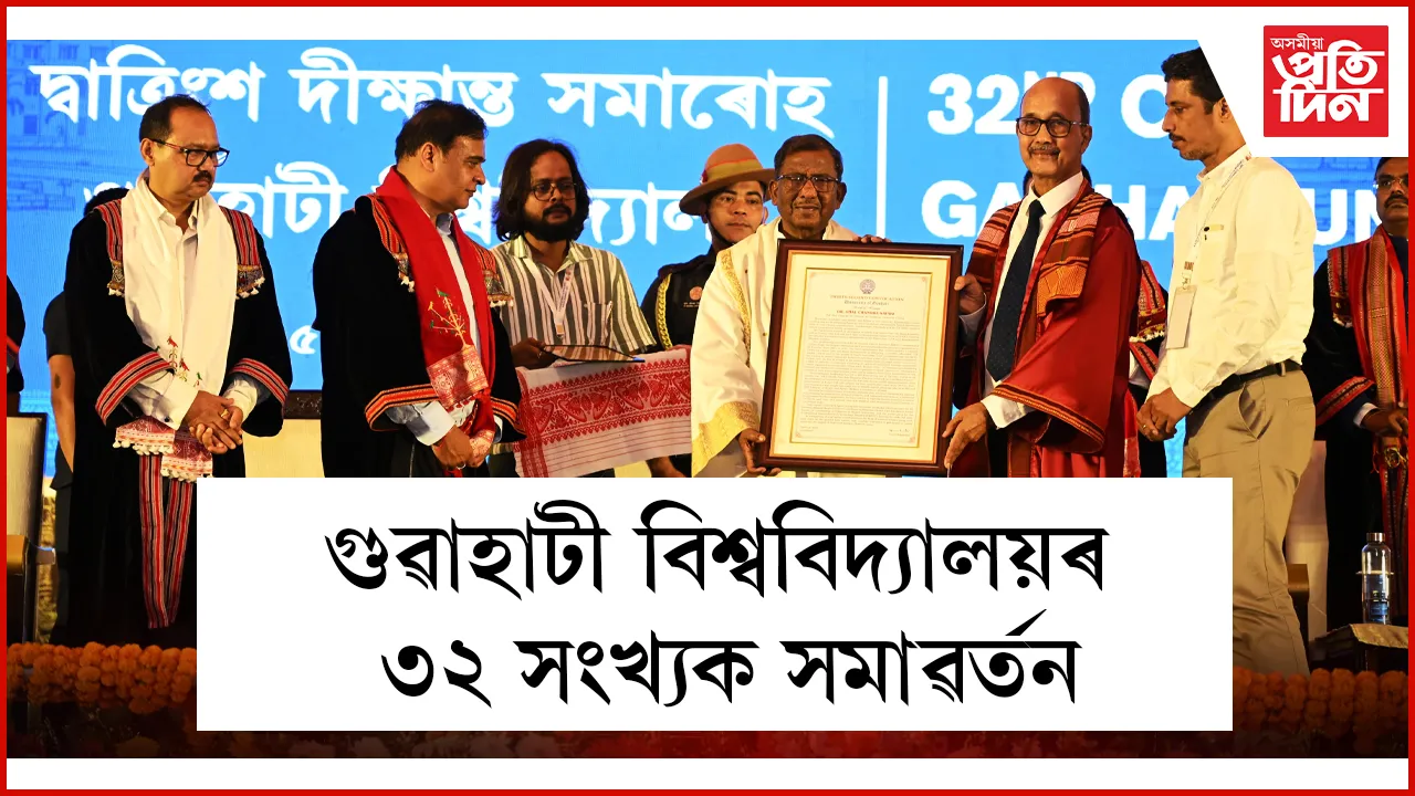 গুৱাহাটী বিশ্ববিদ্যালয়ৰ ৩২ সংখ্যক সমাৱৰ্তন