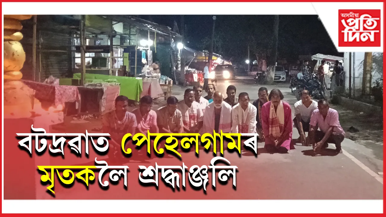 বটদ্ৰৱা নাগৰিক মঞ্চৰ বন্তি প্ৰজ্বলনেৰে পেহেলগামৰ মৃতকলৈ শ্ৰদ্ধাঞ্জলি...