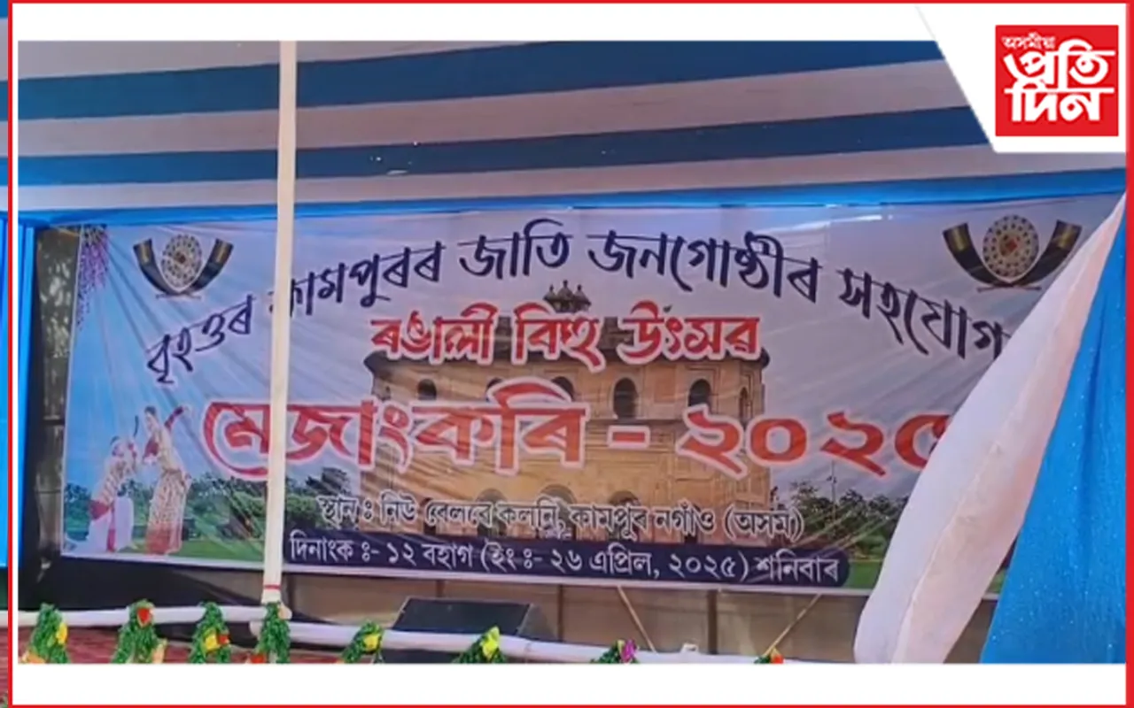 কামপুৰত প্ৰশাসনে বন্ধ কৰিলে 'মেজাংকৰি - ২০২৫'