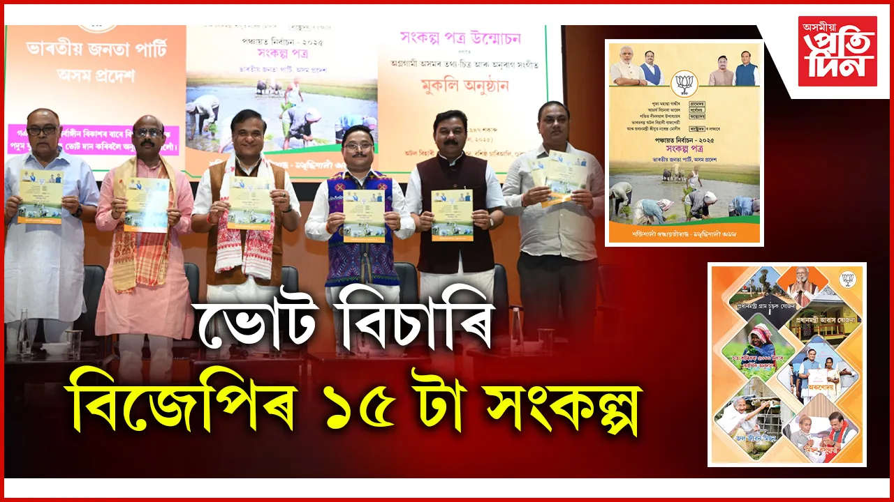 পঞ্চায়ত নিৰ্বাচনৰ বাবে বিজেপিৰ সংকল্প পত্ৰ উন্মোচনঃ আছে মুঠ ১৫ টা সংকল্প