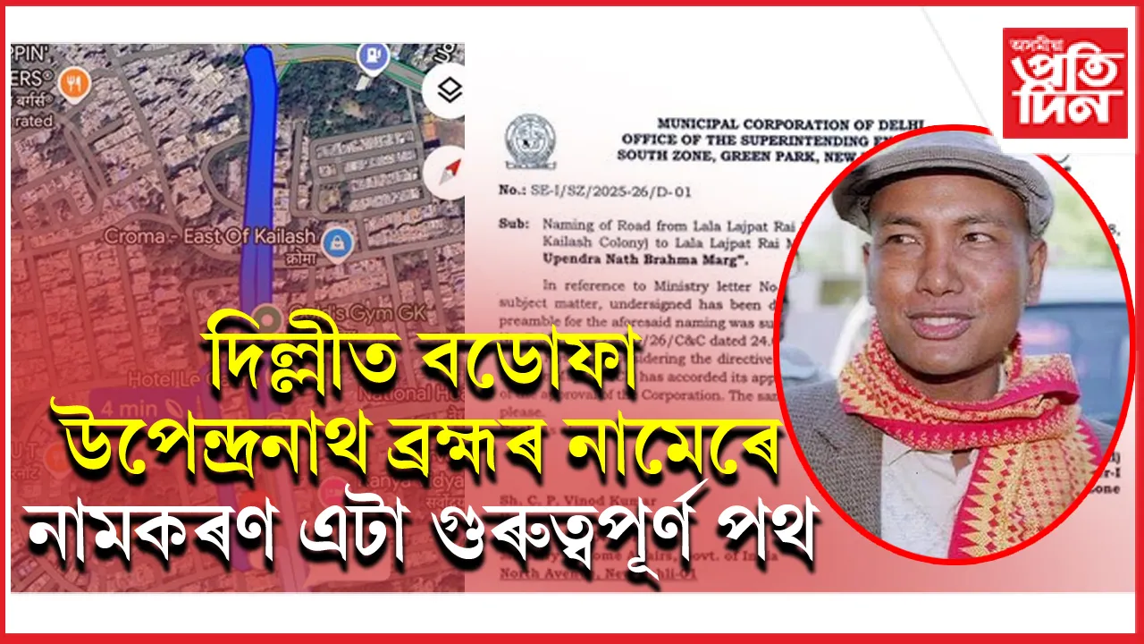 কথা ৰাখিলে অমিত শ্বাহেঃ বডোফা উপেন্দ্ৰনাথ ব্ৰহ্মৰ নামেৰে দিল্লীত নামকৰণ গুৰুত্বপূৰ্ণ পথ