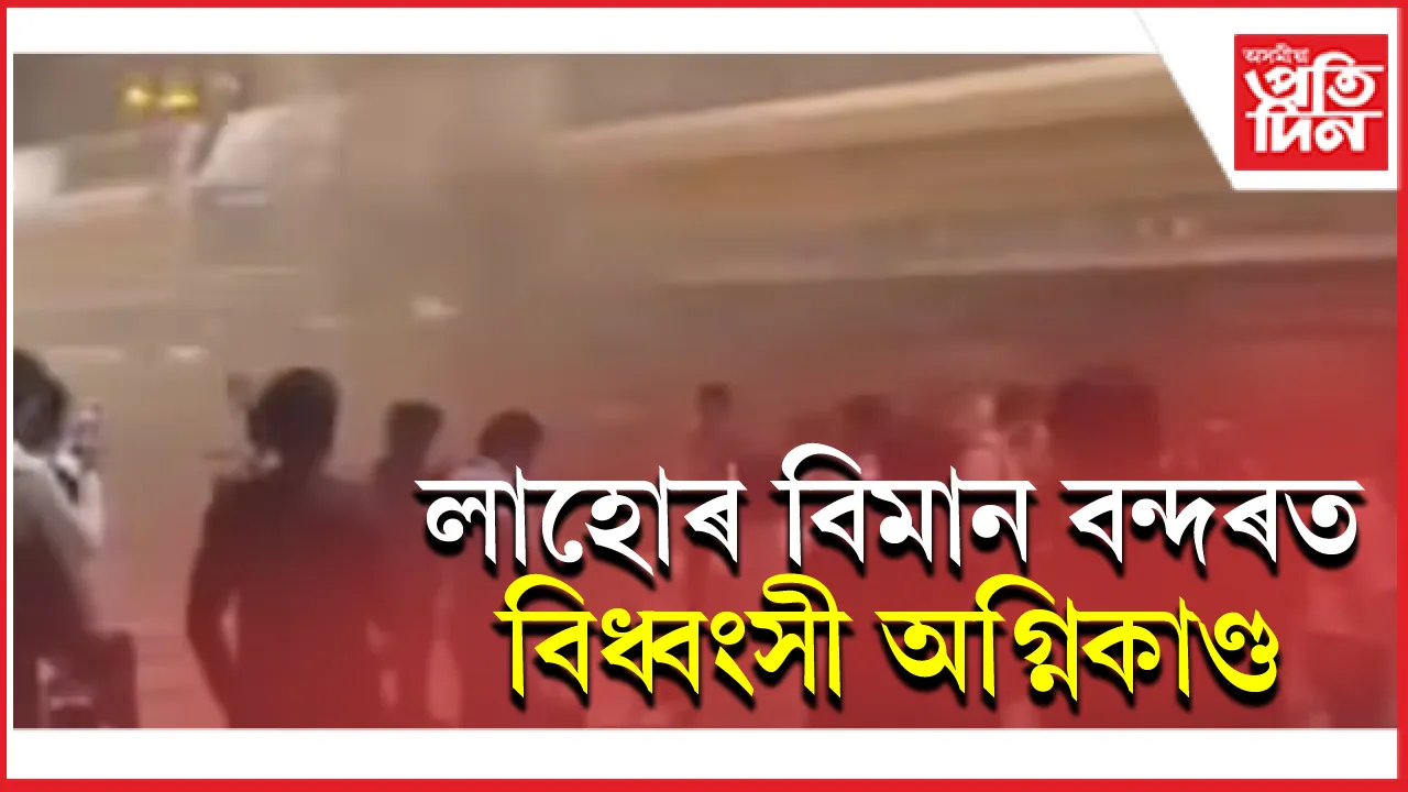 লাহোৰ বিমান বন্দৰত ভয়াৱহ অগ্নিকাণ্ডঃ বাতিল সকলো বিমানৰ উৰণ, হাহাকাৰ পৰিস্থিতি...