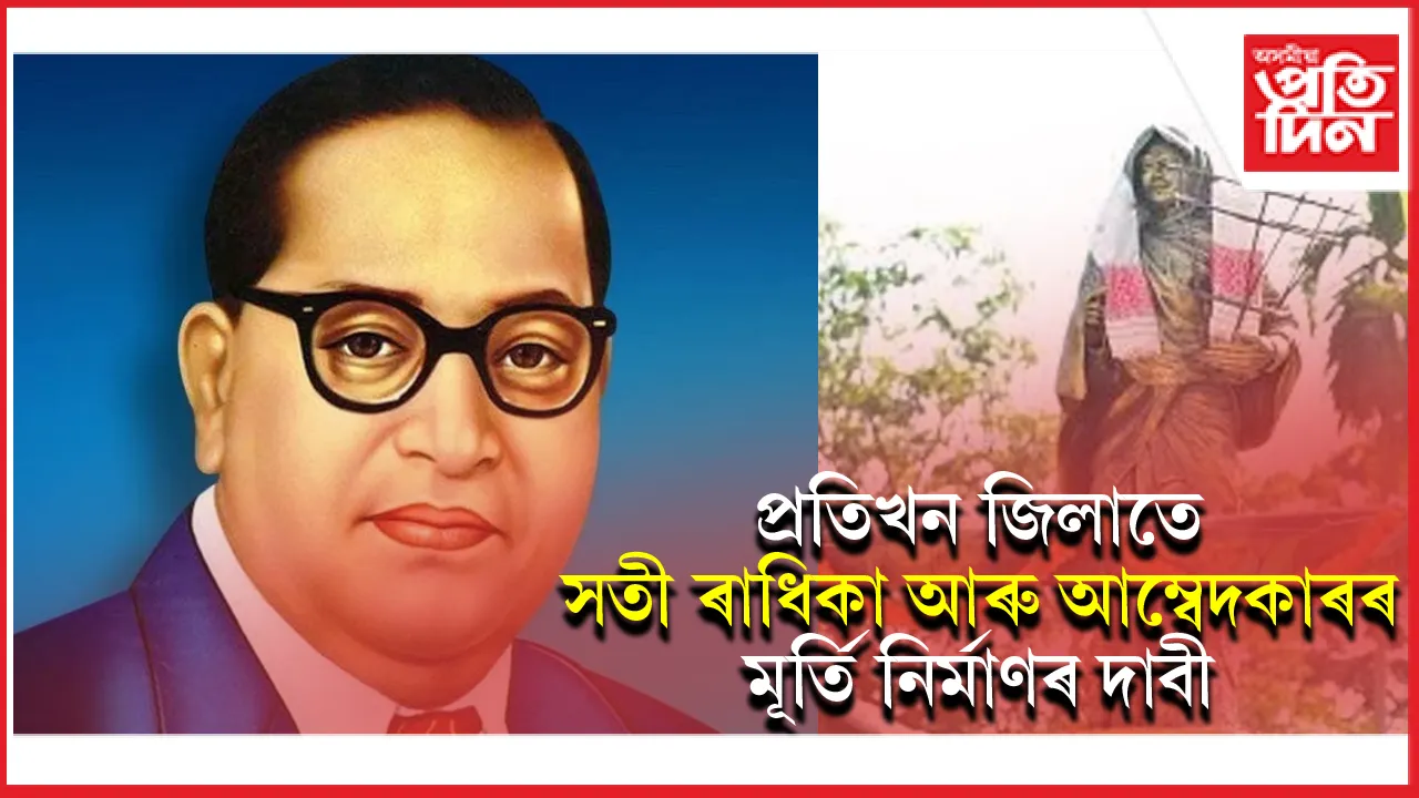 সতী ৰাধিকা বিশ্ববিদ্যালয় নিৰ্মাণকে ধৰি মুঠ চাৰিটা দাবীৰে মুখ্যমন্ত্ৰীলৈ স্মাৰকপত্ৰ...