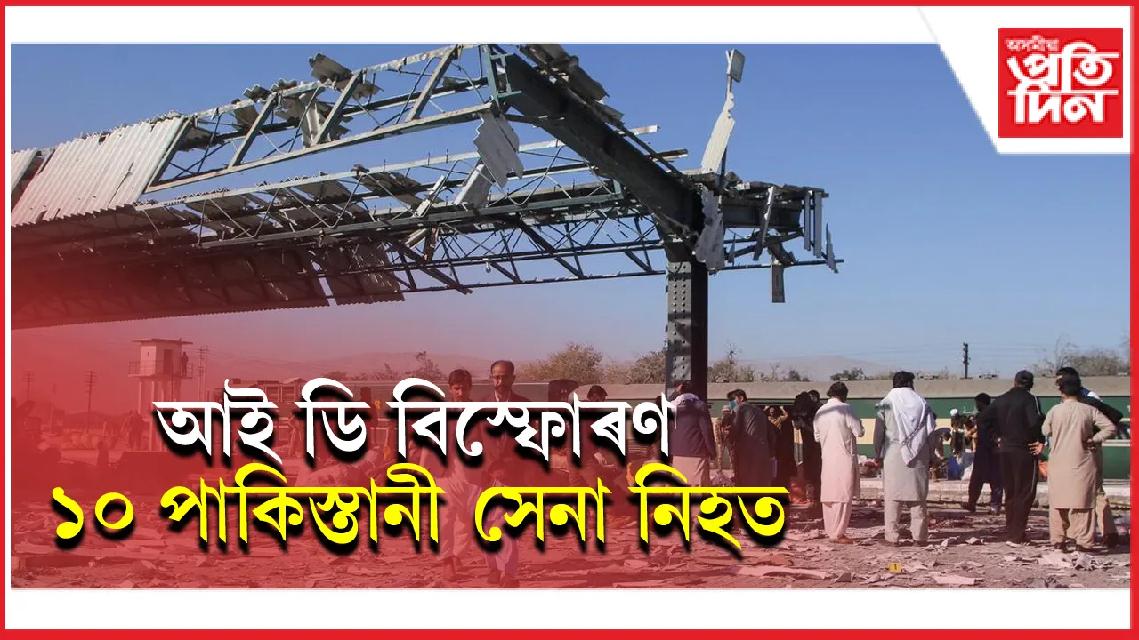 বেলুচ লিবাৰেশ্যন আৰ্মীৰ আক্ৰমণত ১০ পাকিস্তানী সেনা নিহতঃ স্বাধীনতা সংগ্ৰাম অব্যাহত ৰখাৰ দাবী