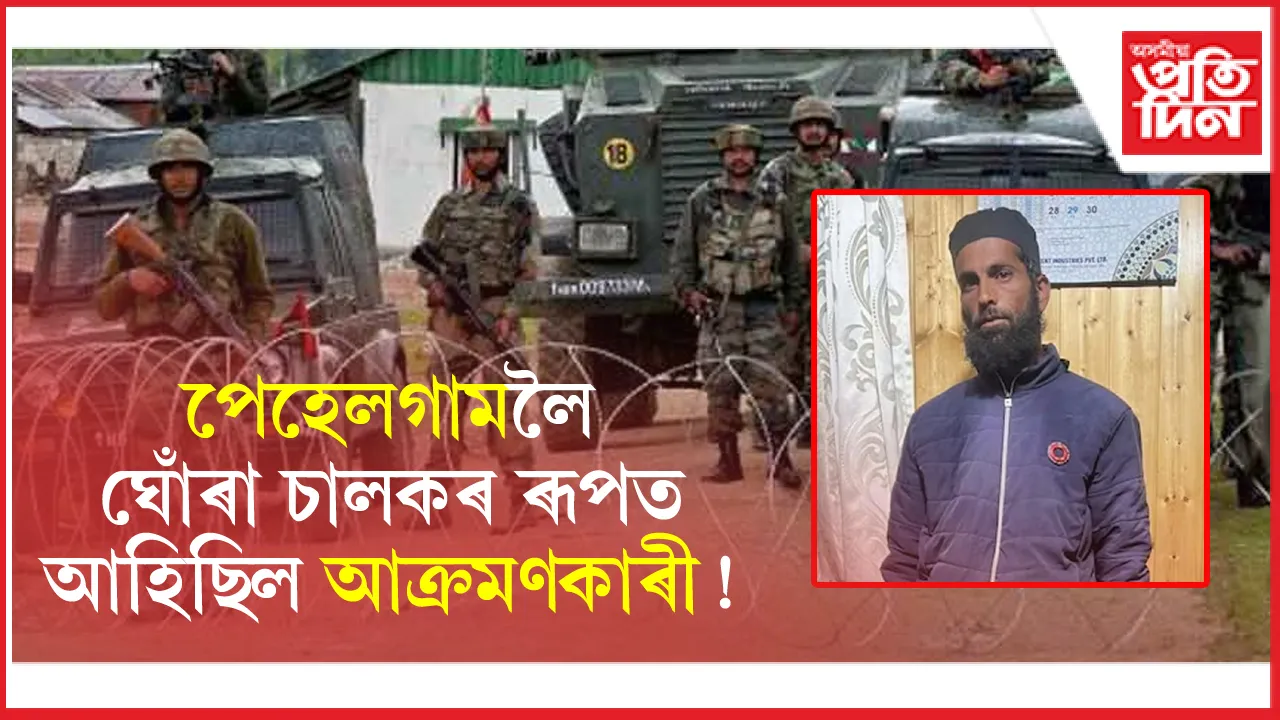 আক্ৰমণৰ পূৰ্বৰে পৰা পেহেলগামত পিয়াপি দি আছিল আক্ৰমণকাৰীয়ে, সুধি ফুৰিছিল মানুহবোৰৰ ধৰ্ম!