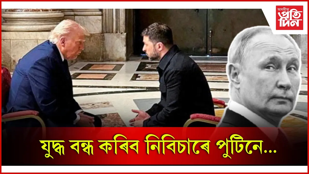 মাৰ্কিন ৰাষ্ট্ৰপতি ড’নাল্ড ট্ৰাম্প আৰু ইউক্ৰেইনৰ ৰাষ্ট্ৰপতি ভ’ল’ডিমাইৰ জেলেনস্কিৰ গুৰুত্বপূৰ্ণ বৈঠক