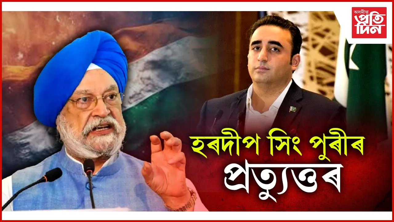 হৰদীপ সিং পুৰীৰ প্ৰত্যুত্তৰ