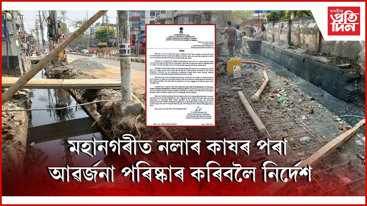 মহানগৰীত নলাৰ কাষৰ পৰা আৱৰ্জনা পৰিষ্কাৰ কৰিবলৈ নিৰ্দেশ