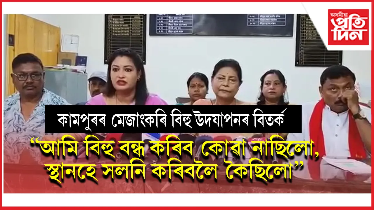 কামপুৰত বিহু উদযাপনক লৈ বিতৰ্কৰ সন্দৰ্ভত কামপুৰ পৌৰসভাৰ সংবাদমেল