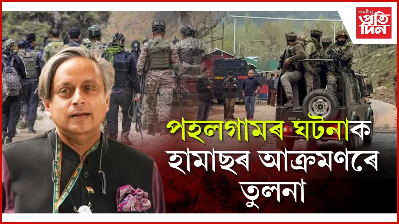 পহলগামৰ ঘটনাক হামাছৰ আক্ৰমণৰে তুলনা