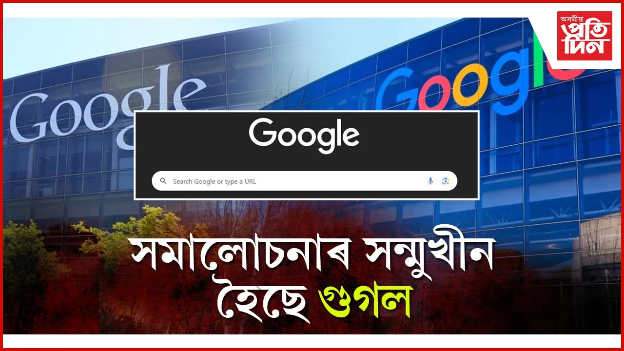 সমালোচনাৰ সন্মুখীন হৈছে গুগল