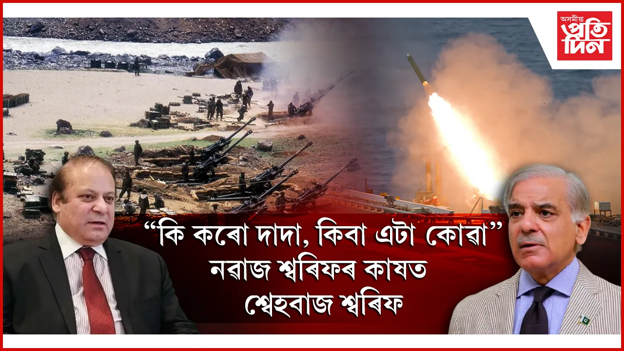 'মুখ বন্ধ ৰখা, বাকীবোৰকো মুখ বন্ধ কৰি ৰাখিবলৈ কোৱা'- পাক প্ৰধানমন্ত্ৰীক জ্যেষ্ঠ ভাতৃৰ পৰামৰ্শ