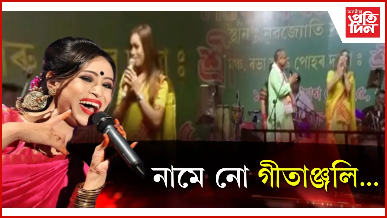 নামে নো গীতাঞ্জলি...