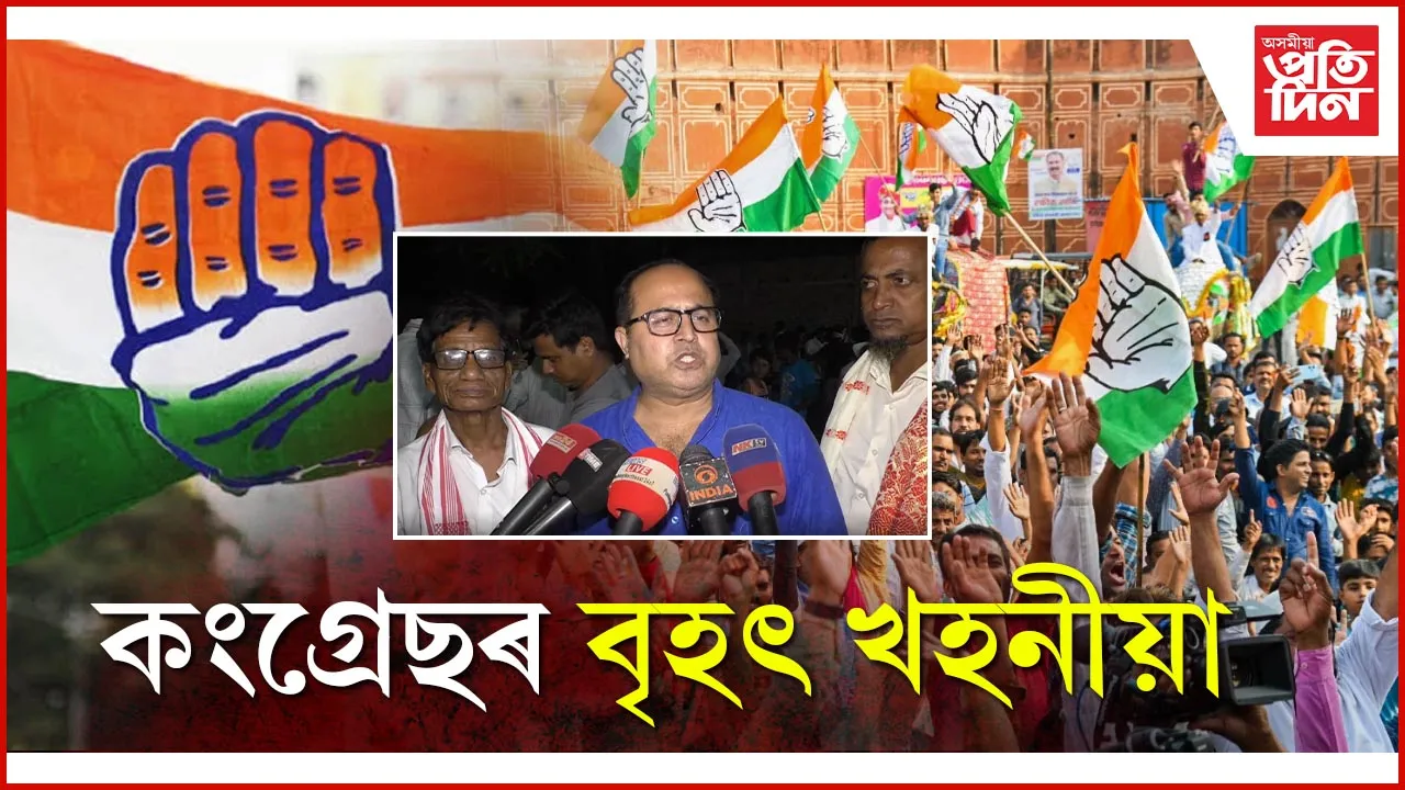 কংগ্ৰেছত বৃহৎ খহনীয়া