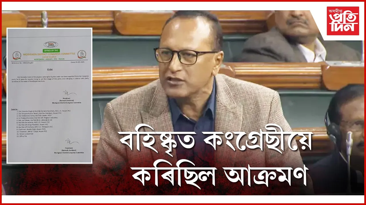 বহিষ্কৃত কংগ্ৰেছীয়ে কৰিছিল আক্ৰমণ