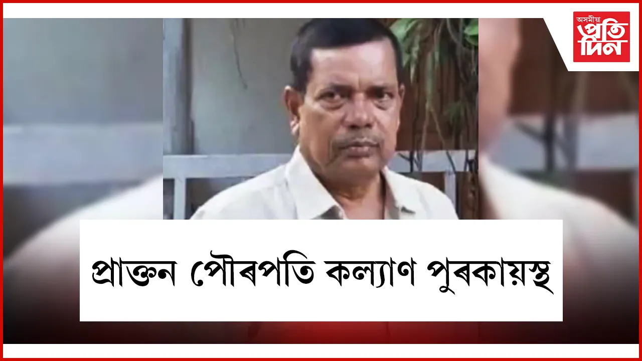 ধুবুৰী পৌৰসভাৰ প্ৰাক্তন পৌৰপতি কল্যাণ পুৰকায়স্থ আৰু নাই