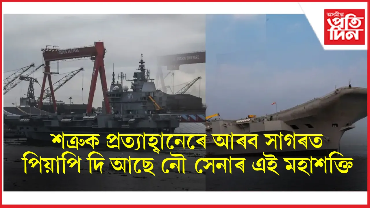 INS Vikrant: সকলো পৰিস্থিতিৰ বাবে সাজু ভাৰতীয় নৌ সেনা