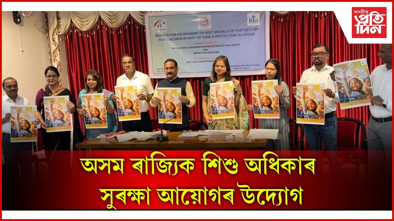ফষ্টাৰ কেয়াৰ সন্দৰ্ভত অৰিয়েণ্টেচন কাৰ্যসূচী