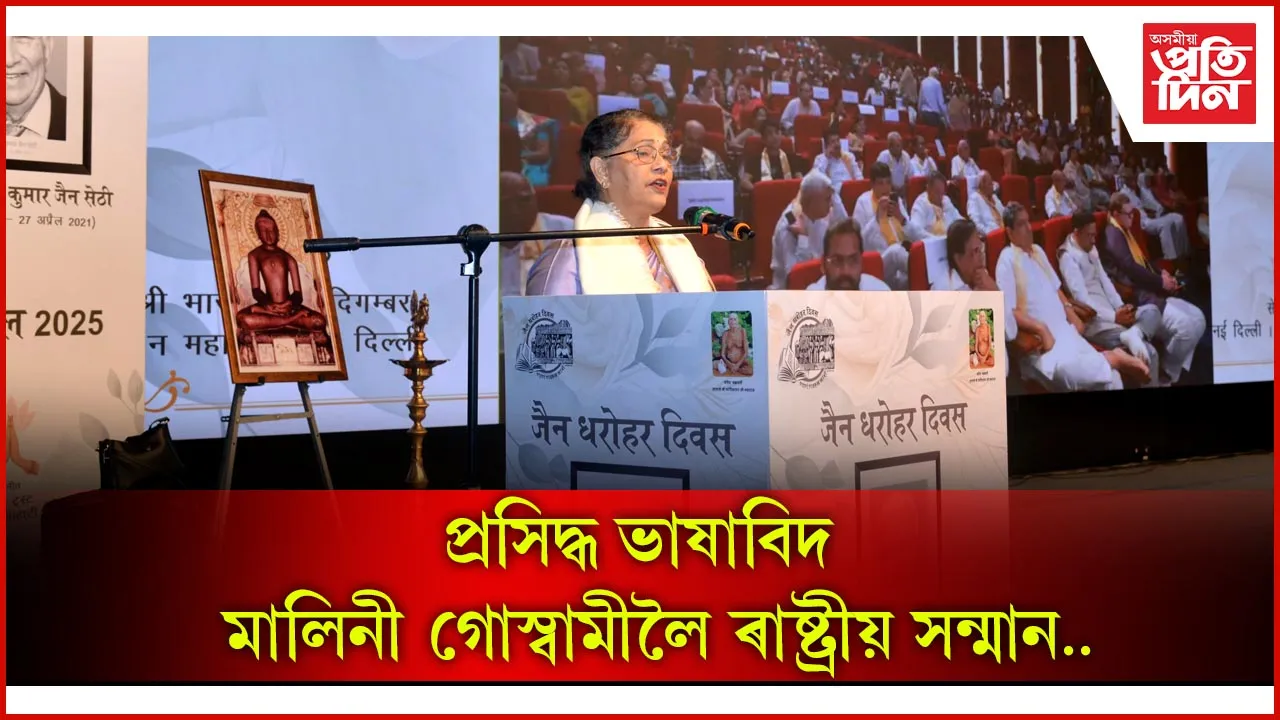 অসমীয়া ভাষাতত্ববিদ ড০ মালিনী গোস্বামীক মুম্বাইত ৰাষ্ট্ৰীয় বঁটা প্ৰদান