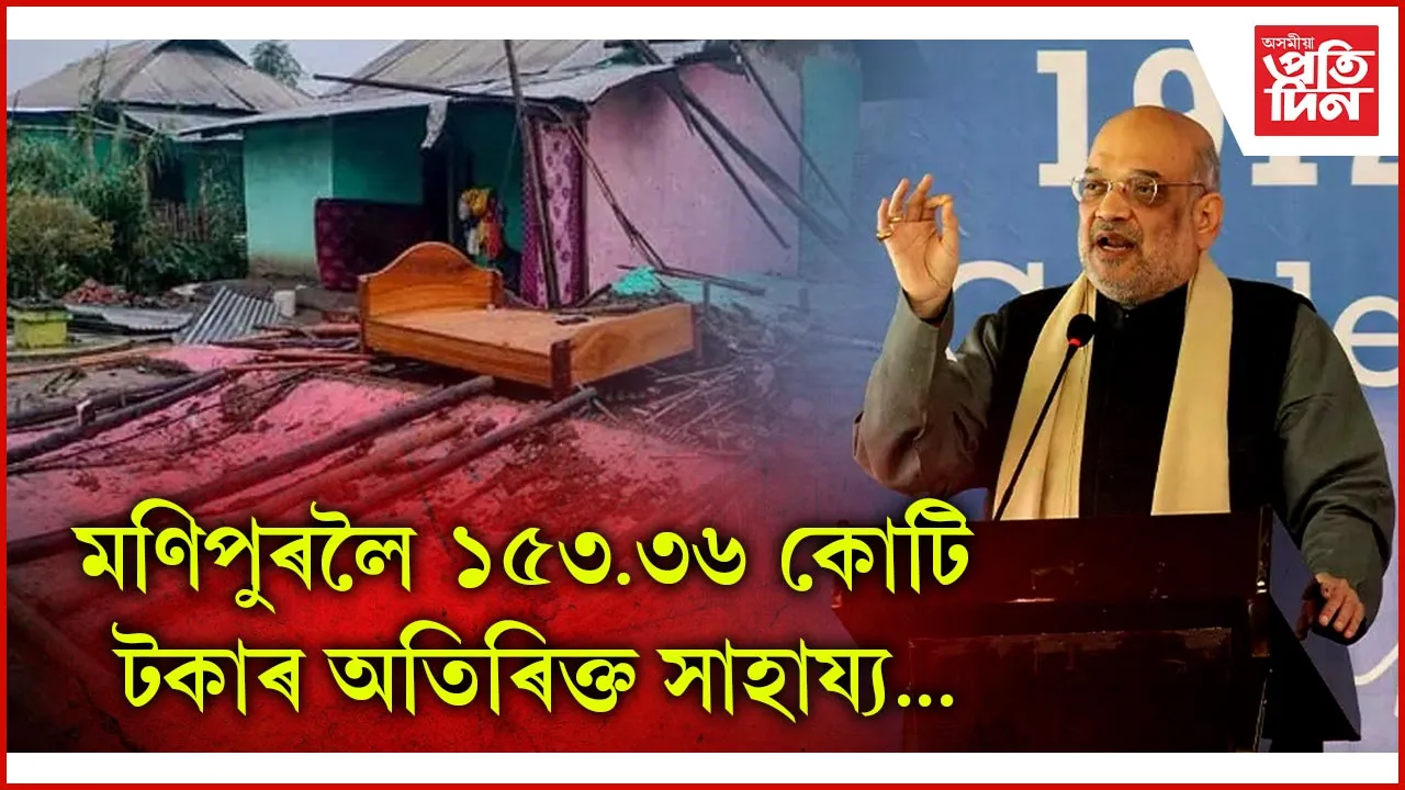 মণিপুৰলৈ ১৫৩.৩৬ কোটি টকাৰ অতিৰিক্ত সাহায্য