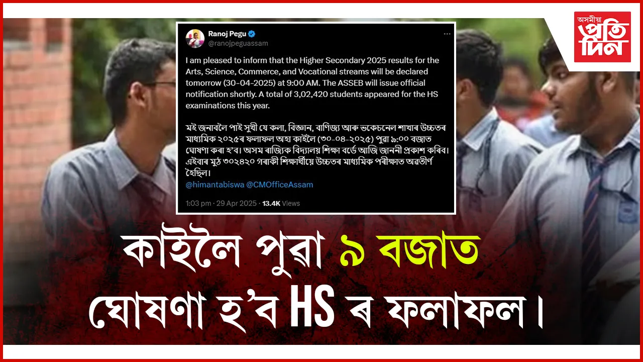 কাইলৈ ঘোষণা হ'ব উচ্চতৰ মাধ্যমিক চূড়ান্ত বৰ্ষৰ পৰীক্ষাৰ ফলাফল