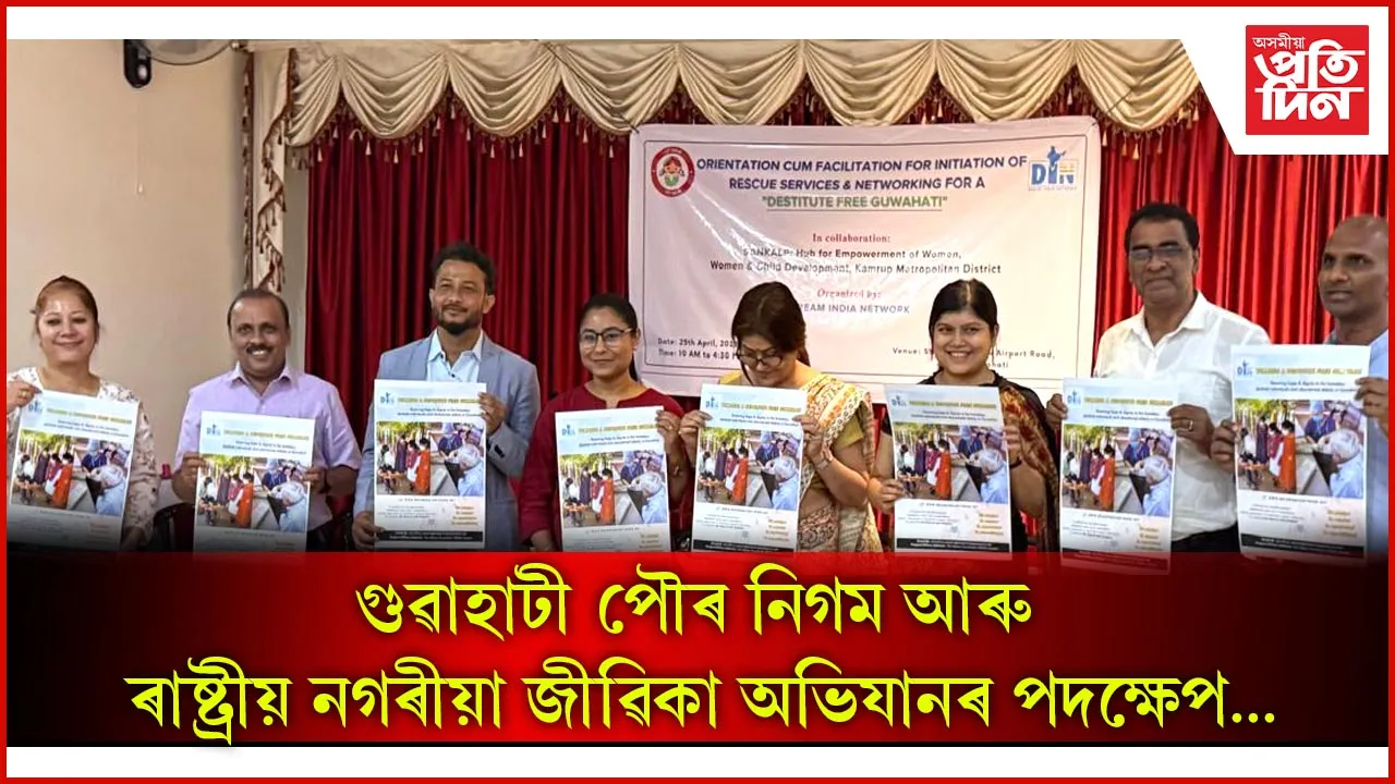 গুৱাহাটী পৌৰ নিগম আৰু ৰাষ্ট্ৰীয় নগৰীয়া জীৱিকা অভিযানৰ পদক্ষেপ...