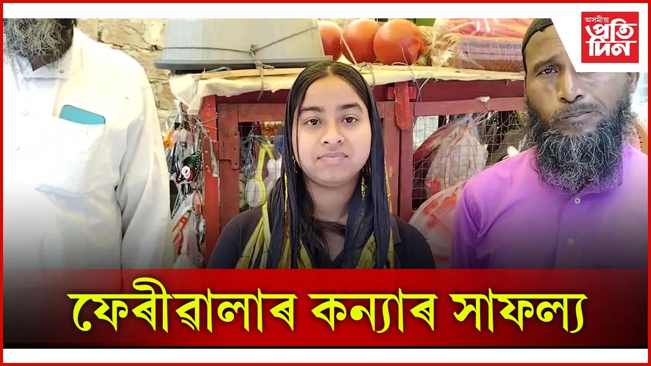ফেৰীৱালাৰ কন্যাৰ সাফল্য