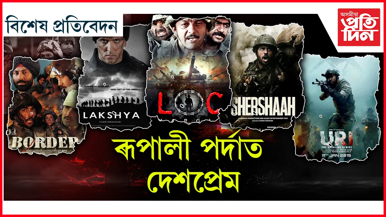 ৰূপালী পৰ্দাত দেশপ্ৰেম