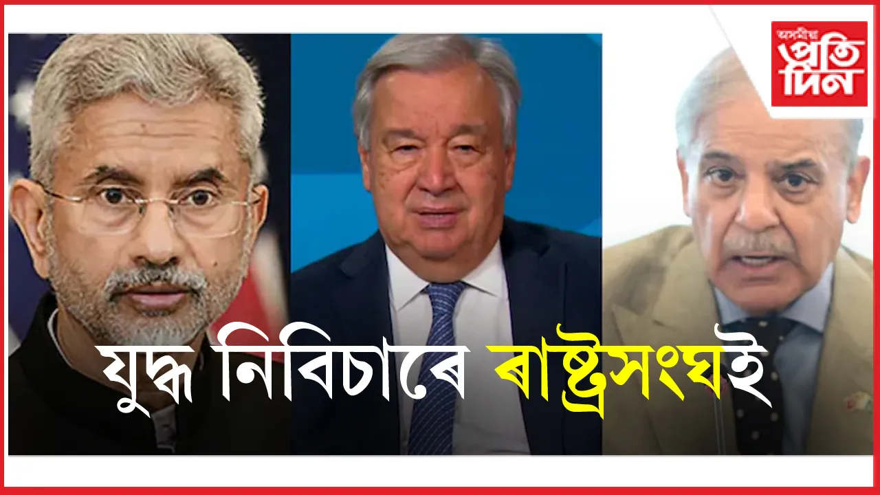 ভাৰত-পাকিস্তানৰ মাজৰ উত্তেজনা হ্ৰাস কৰাৰ চেষ্টা ৰাষ্ট্ৰসংঘৰ...
