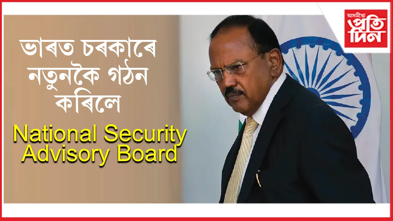 NSAB Update: উত্তেজনাৰ মাজতে কেন্দ্ৰীয় চৰকাৰে নতুনকৈ গঠন কৰিলে ৰাষ্ট্ৰীয় সুৰক্ষা উপদেষ্টা ব’ৰ্ড