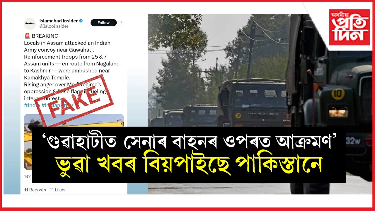 গুৱাহাটীত সেনাৰ বাহনৰ ওপৰত আক্ৰমণৰ ভুৱা খবৰ প্ৰচাৰ পাকিস্তানৰ...