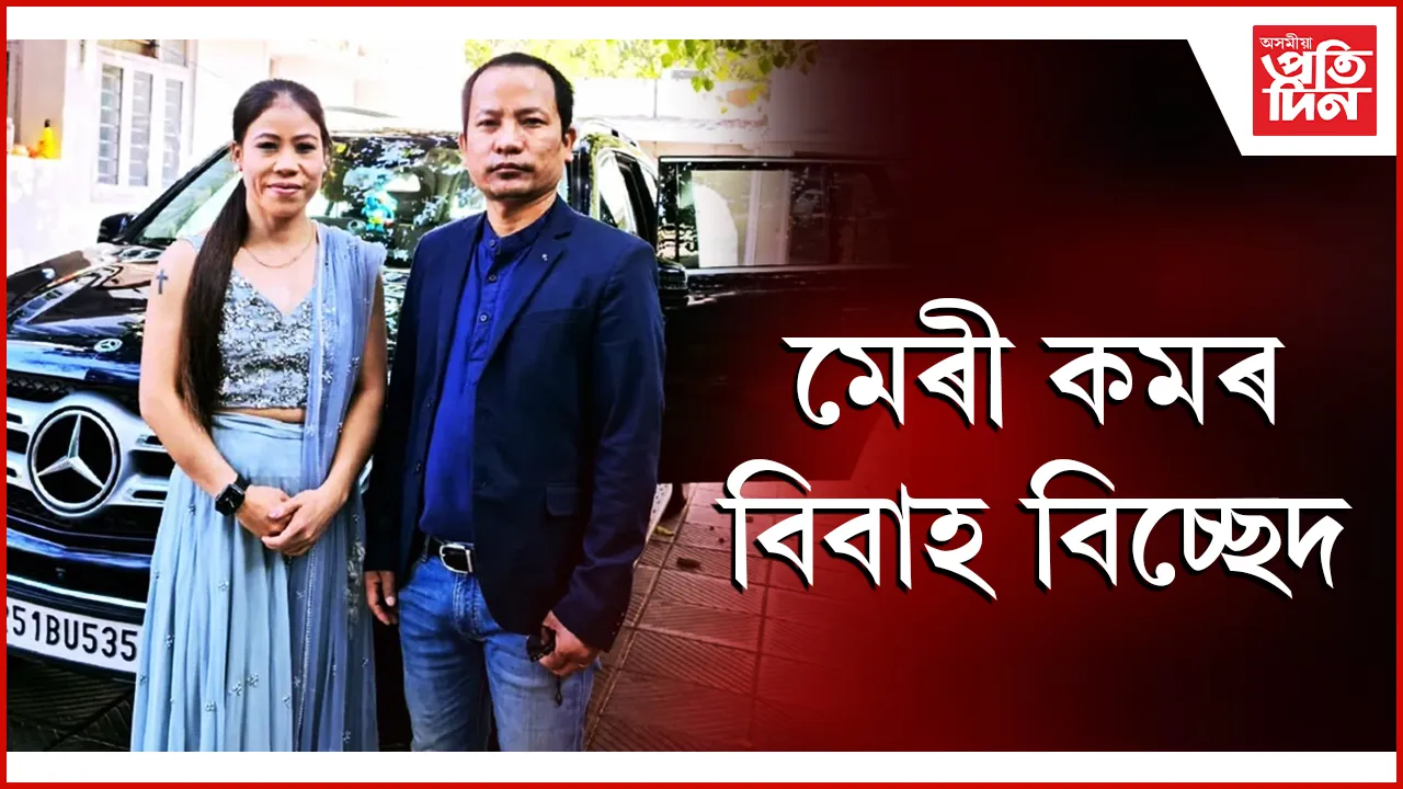 মেৰী কমৰ বিবাহ বিচ্ছেদ
