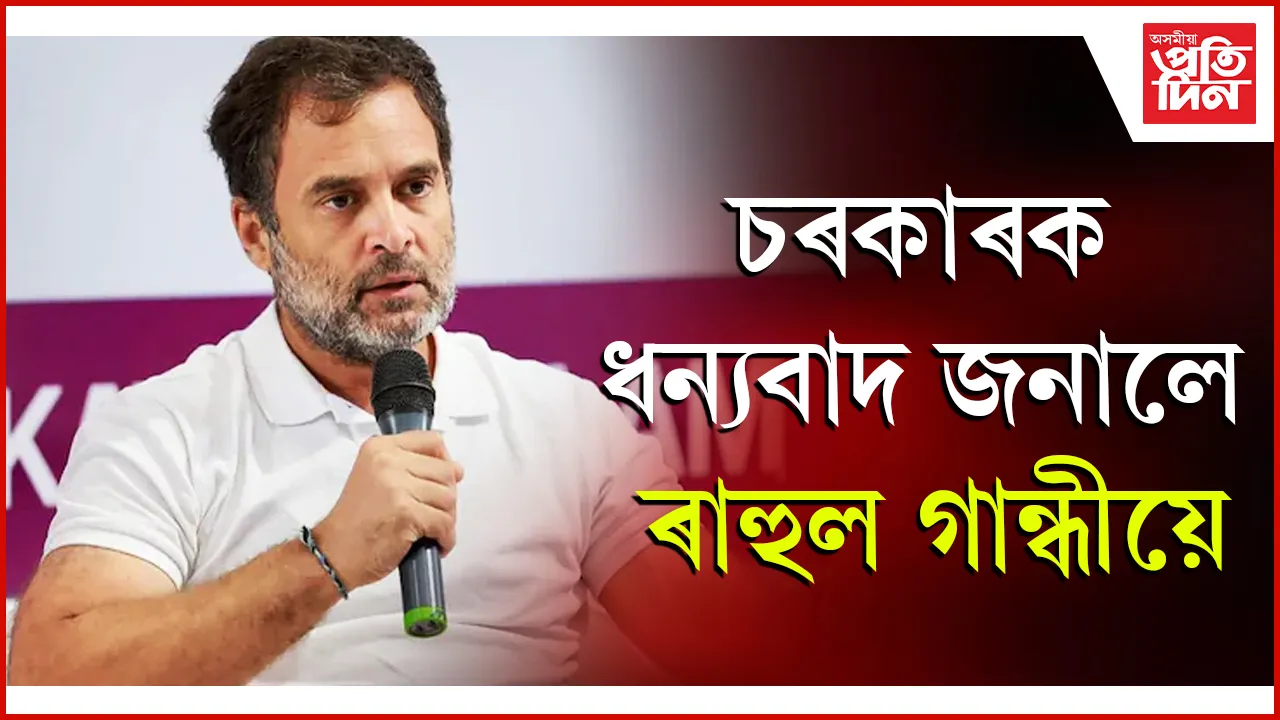 চৰকাৰক ধন্যবাদ জনালে ৰাহুল গান্ধীয়ে