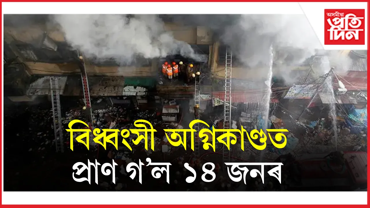 Fire incident of Burra Bazar: বিধ্বংসী অগ্নিকাণ্ডত ১৪ জনৰ মৃত্যুঃ প্ৰধানমন্ত্ৰীৰ আৰ্থিক ক্ষতিপূৰণ ঘোষণা