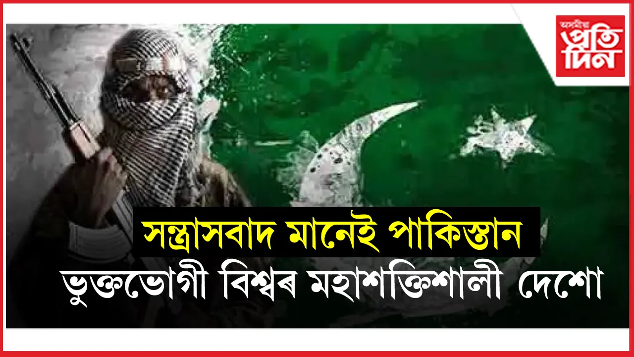 ভাৰতেই নহয়, পাকিস্তানৰ সন্ত্ৰাসবাদী কাৰ্যকলাপৰ দ্বাৰা প্ৰভাৱিত ৰাছিয়া, আমেৰিকা, ব্ৰিটেইন, ইৰাণ আদিও