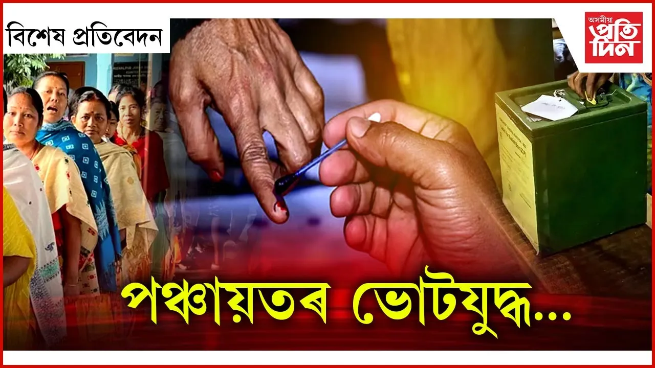 পঞ্চায়ত নিৰ্বাচন : প্ৰথম পৰ্যায়ৰ প্ৰচাৰৰ সামৰণি, ২মে’ত ভোটগ্ৰহণ
