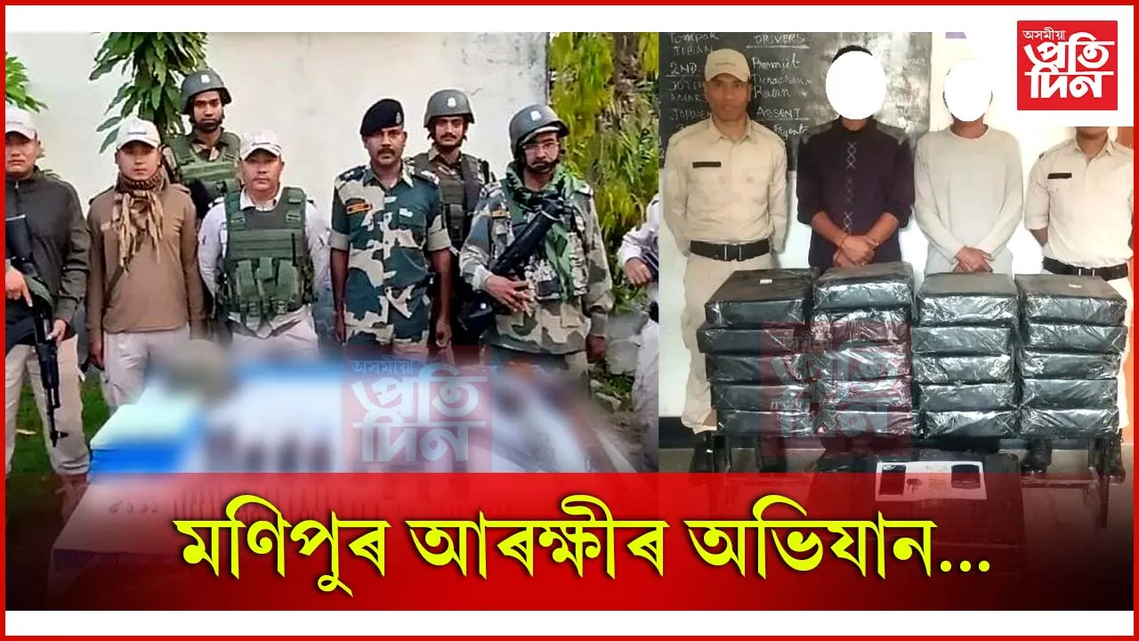 মণিপুৰত ২৭৪ কেজি নিচাযুক্ত দ্ৰব্যসহ বুজণ পৰিমাণৰ অবৈধ মাৰণাস্ত্ৰ জব্দ