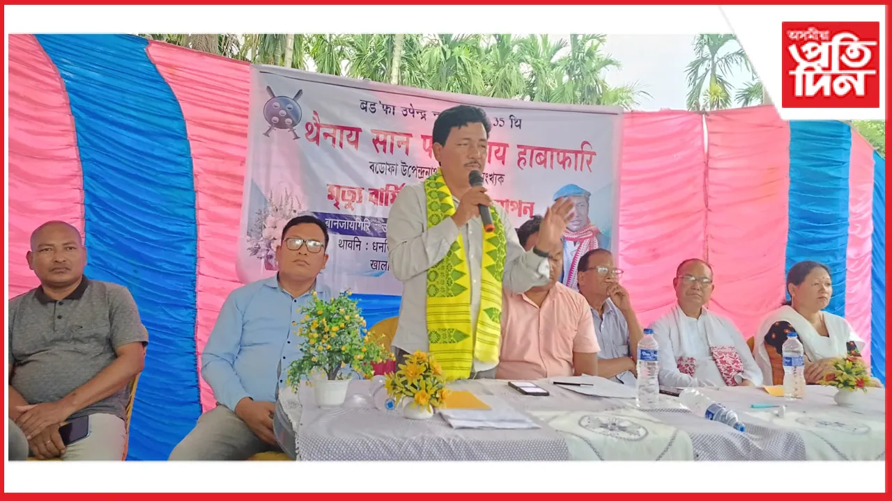 উৰিয়ামঘাটত বডোফা উপেন্দ্ৰনাথ ব্ৰহ্মৰ মৃত্যু বাৰ্ষিকী দিবস উদযাপন