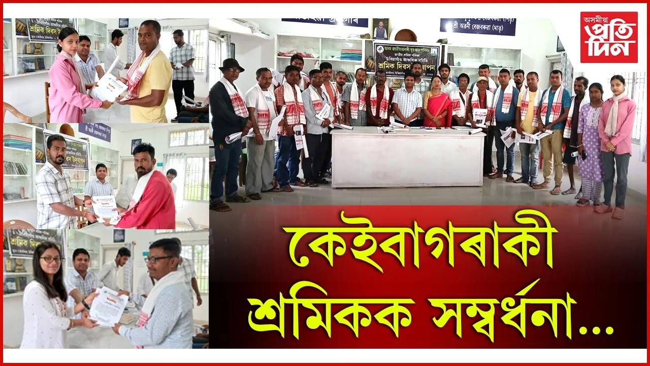 উৰিয়াগাঁৱত আন্তৰ্জাতিক শ্ৰমিক দিৱস পালন