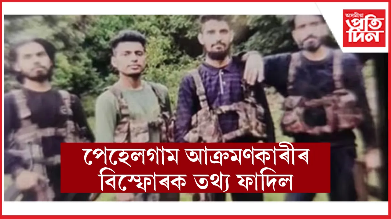 পেহেলগাম আক্ৰমণকাৰীয়ে ২০২৪ ৰ পৰা কাশ্মীৰত চলাই আহিছিল হত্যালীলা