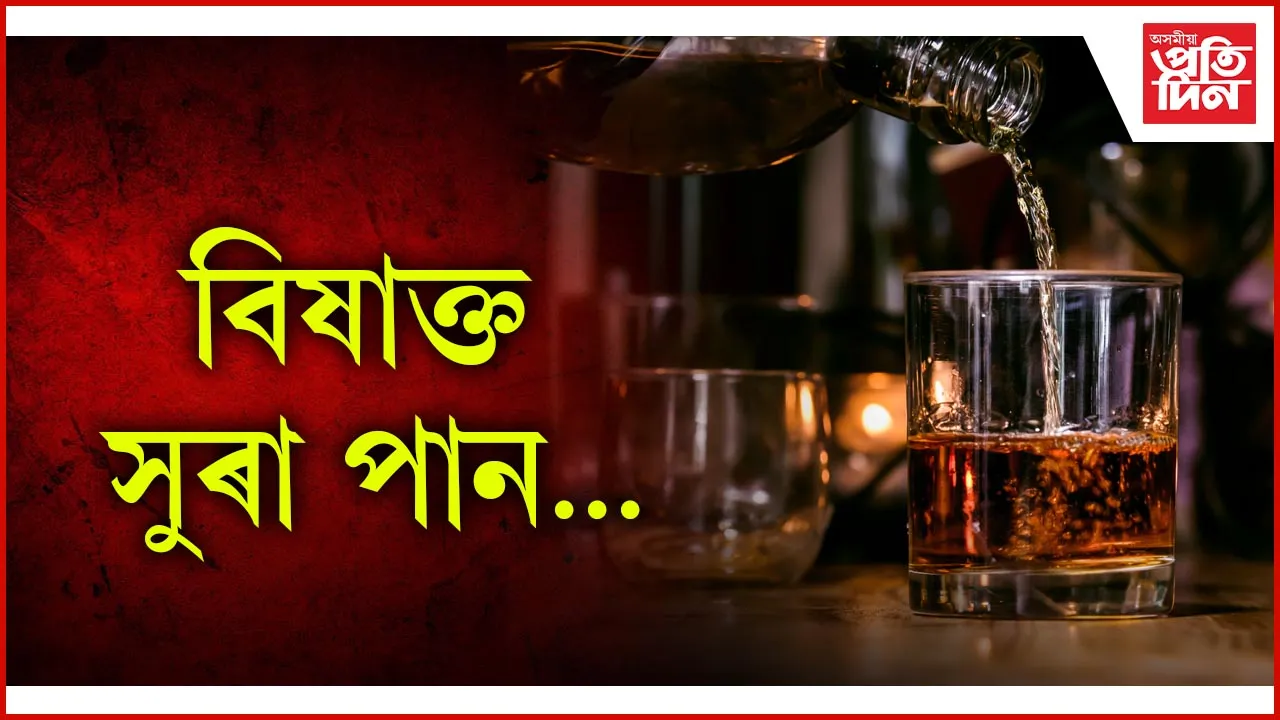বিষাক্ত সুৰা পান : ৰাজস্থানত ৮জনৰ প্ৰাণহানি