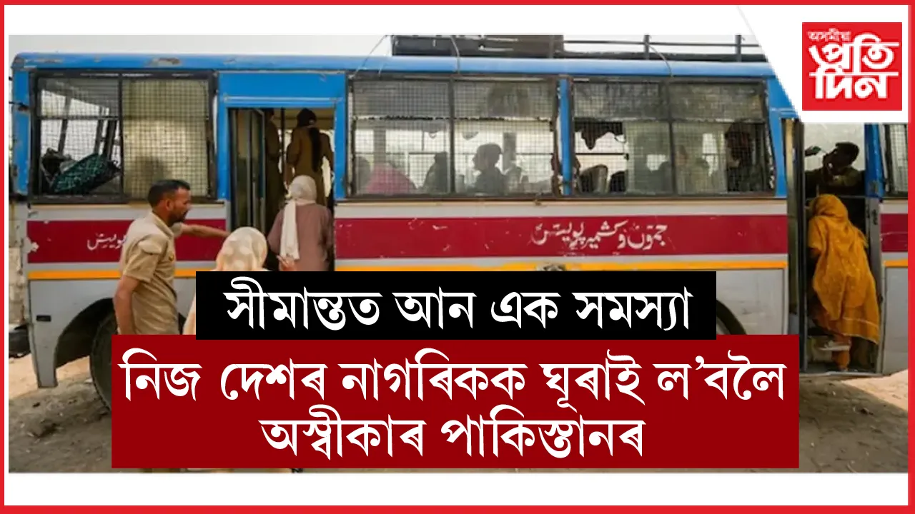 নিজৰ নাগৰিকক ঘূৰাই ল'বলৈ অস্বীকাৰ পাকিস্তানৰঃ ৱাগাহ সীমান্তত আন এক সমস্যা...